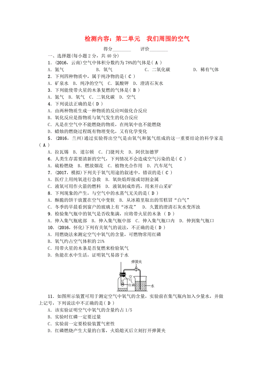 【教案】新人教版九年级化学上册单元清第二单元我们周围的空气检测试题含试卷分析解析_第1页