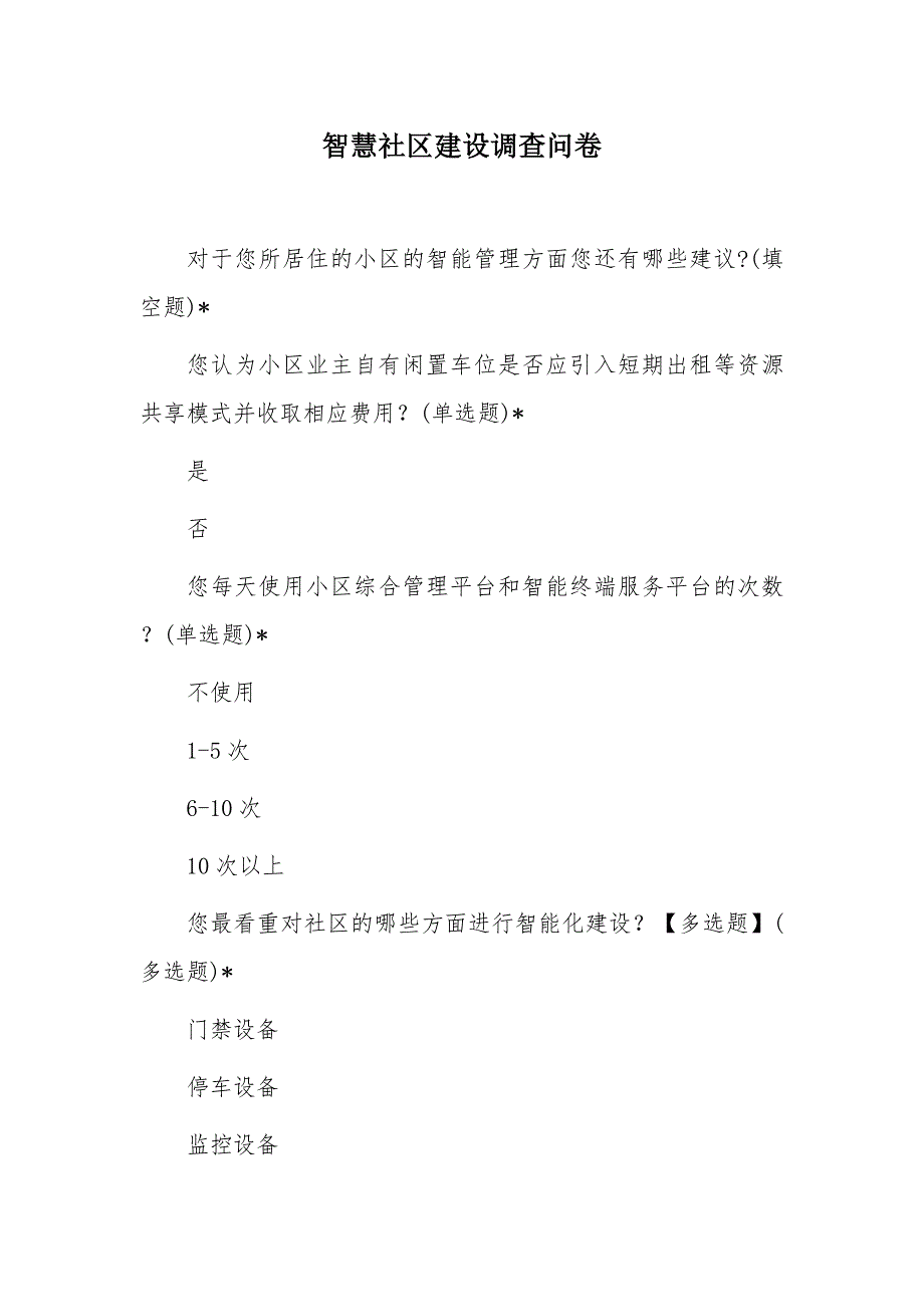 智慧社区建设调查问卷_第1页