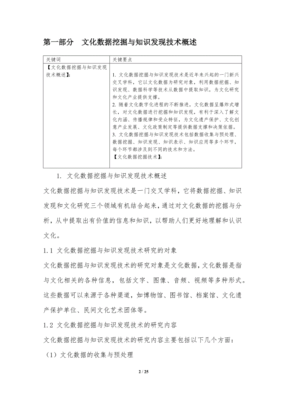 文化数据挖掘与知识发现技术研究_第2页