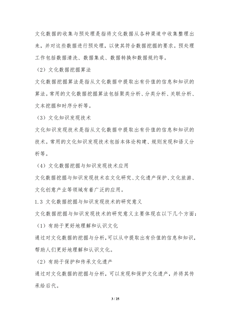 文化数据挖掘与知识发现技术研究_第3页