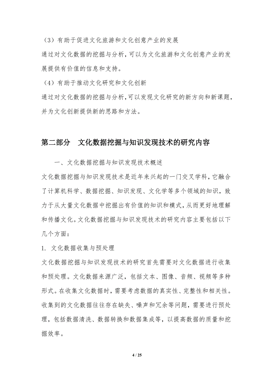 文化数据挖掘与知识发现技术研究_第4页