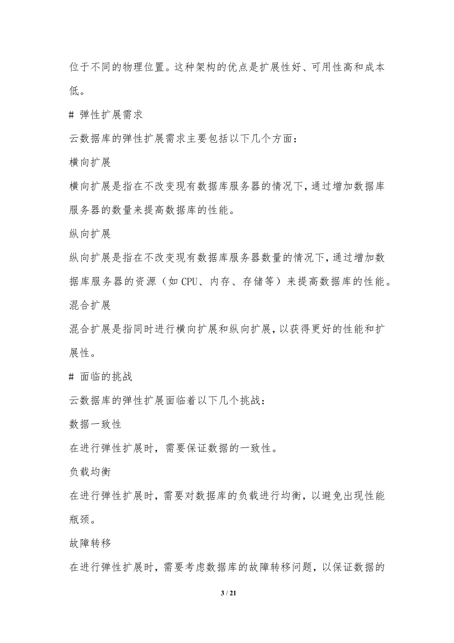 新一代云数据库架构与弹性扩展技术_第3页