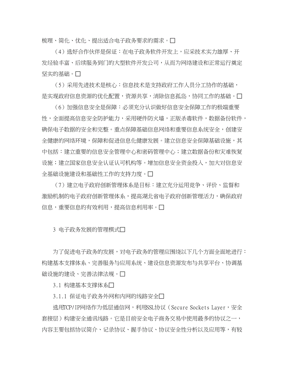 行政管理论文-电子政务发展与创新管理模式研究.doc_第2页