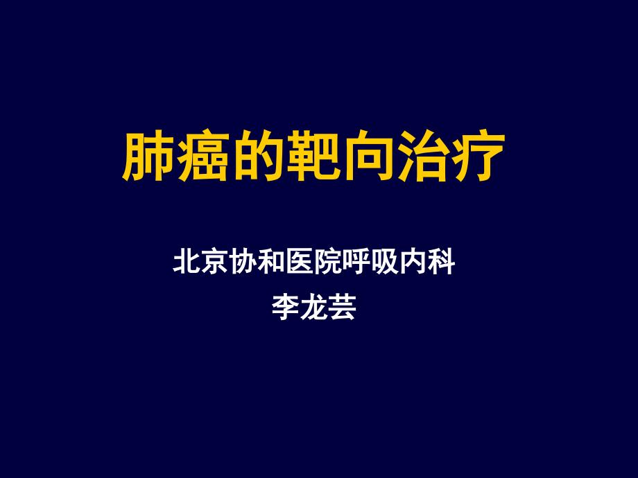 《肺癌的靶向治疗》ppt课件.ppt_第1页