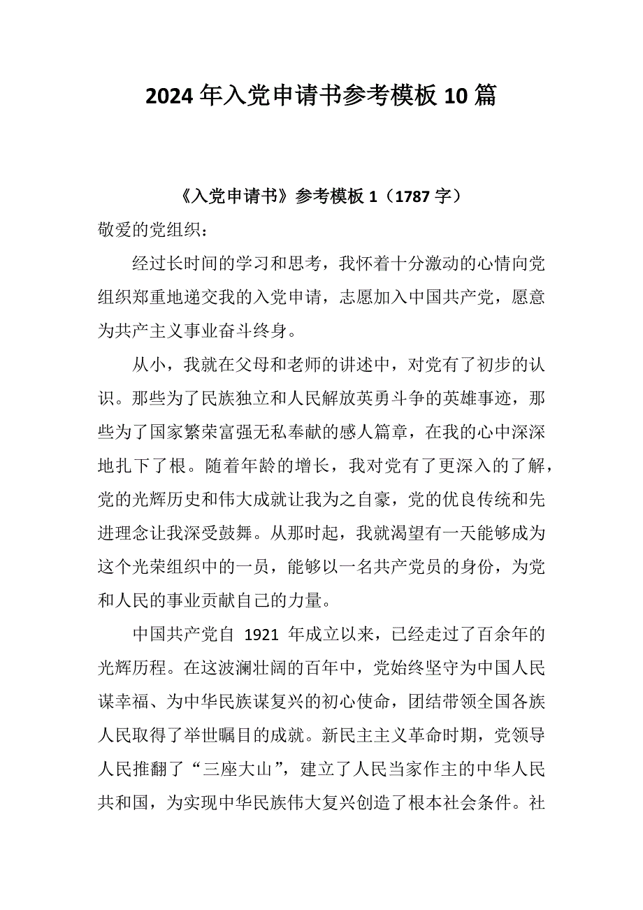 申请书-2024年入党申请书参考模板10篇_第1页