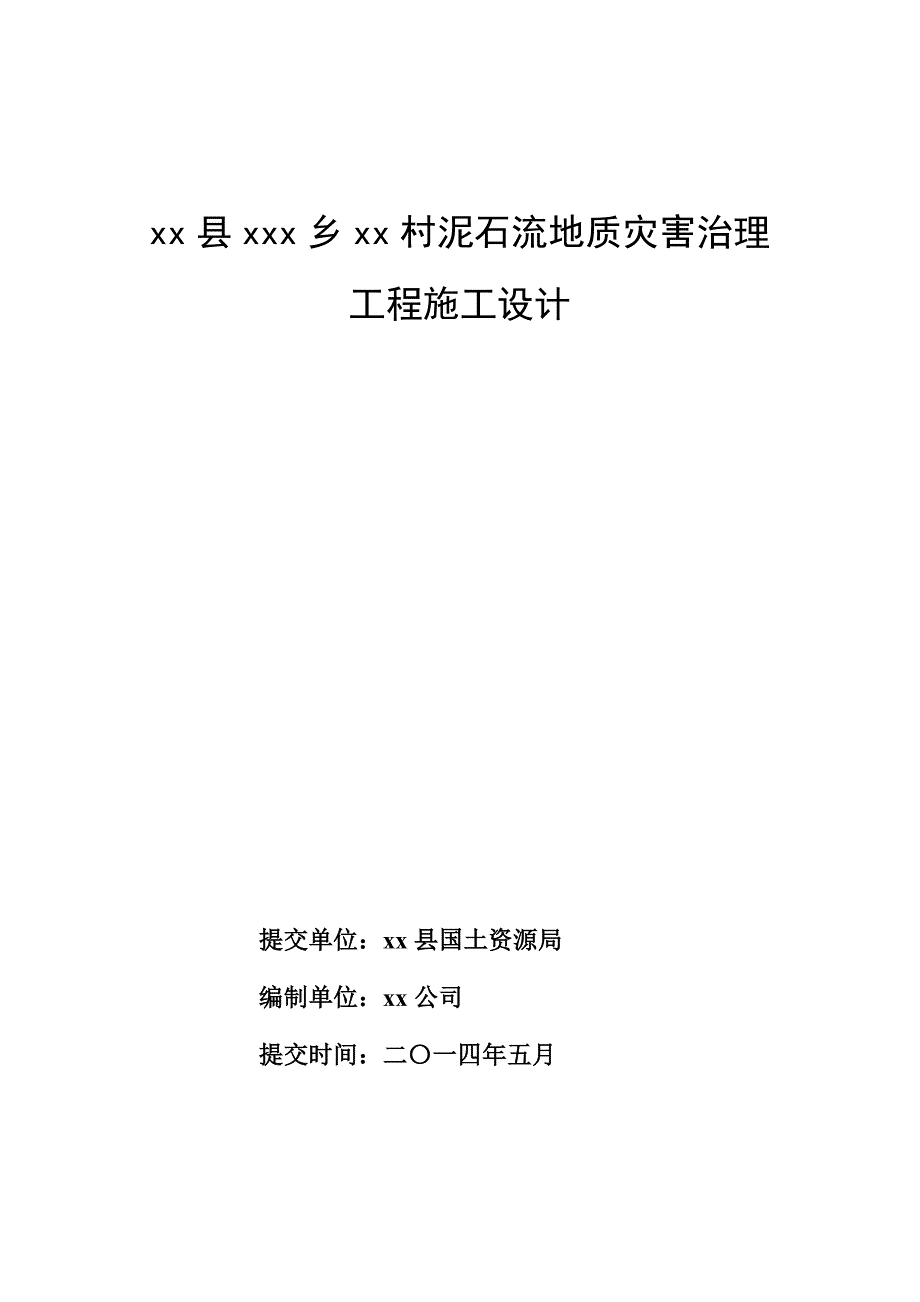 xx县xx村泥石流地质灾害治理工程设计.doc_第1页