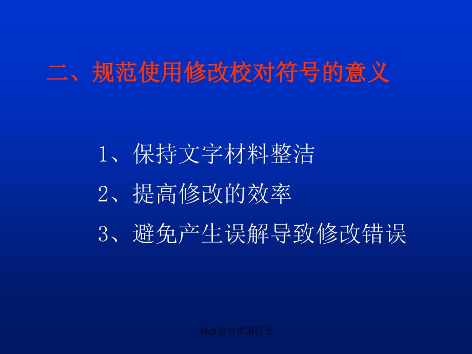 修改校对常用符号课件_第3页