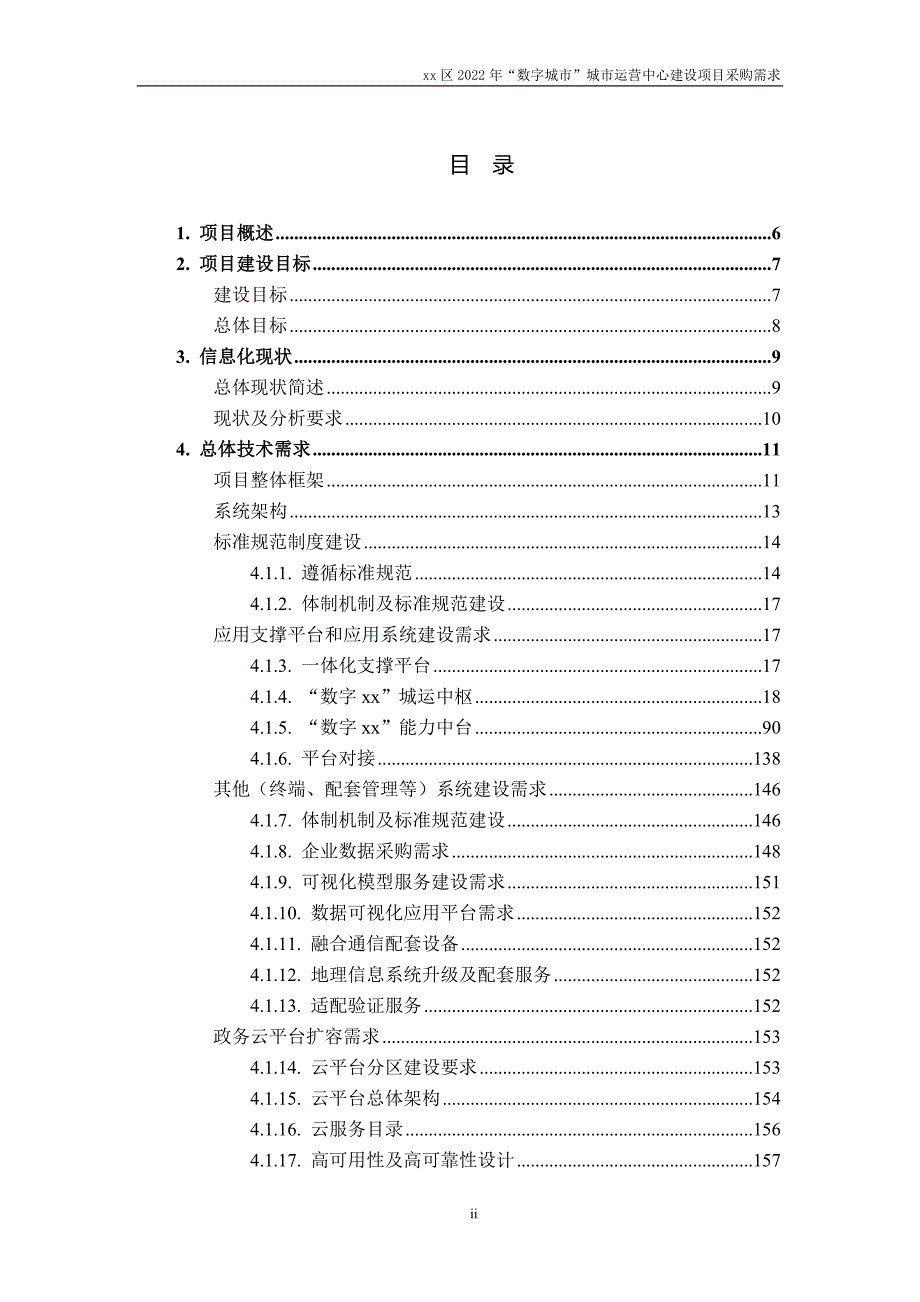 “数字城市”建设项目需求规格说明书_第2页