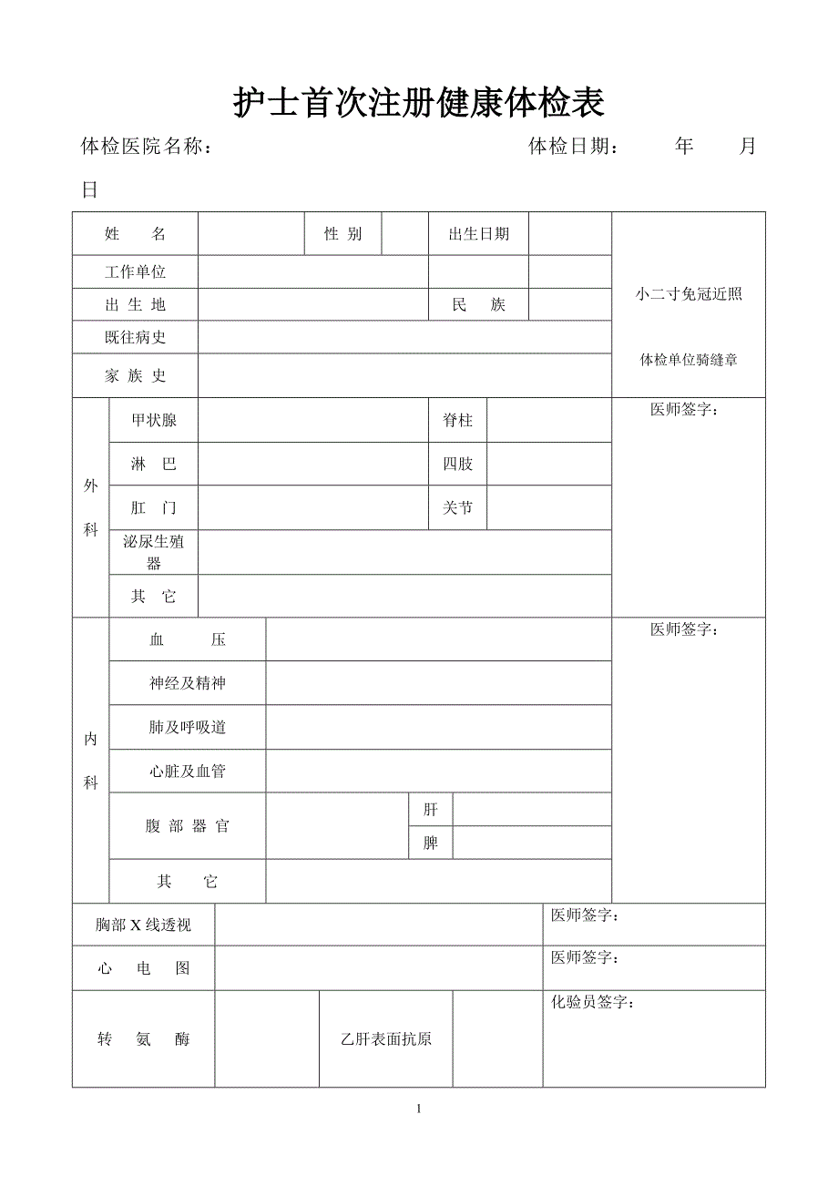 护士首次注册体检表_第1页