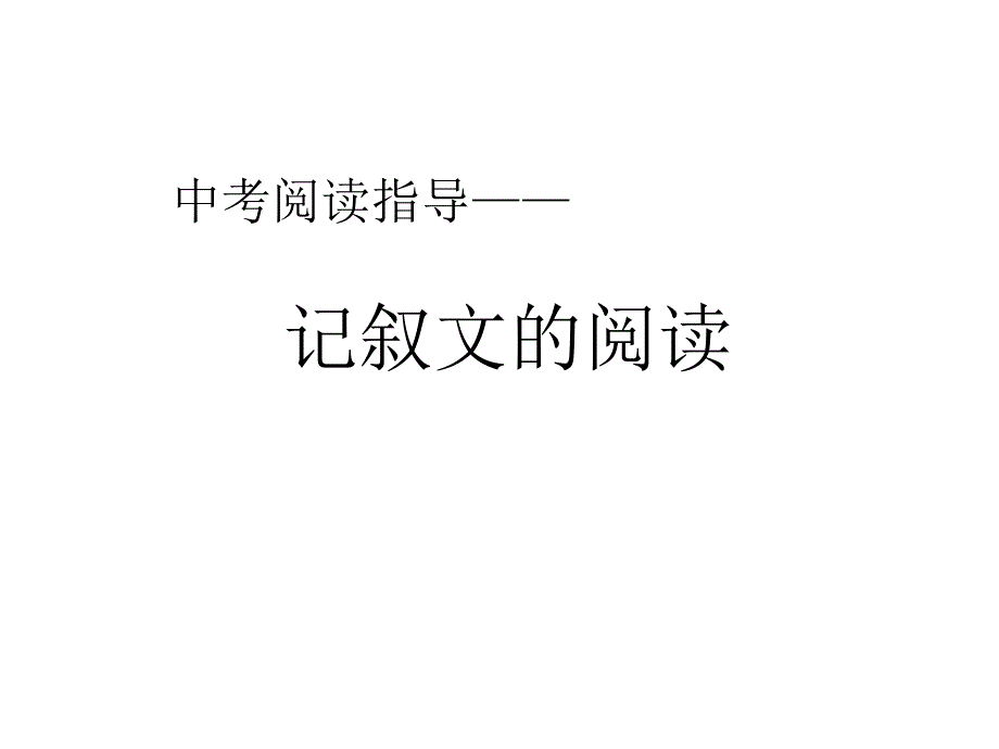 中考语文记叙文答题考点、技巧、格式_第1页