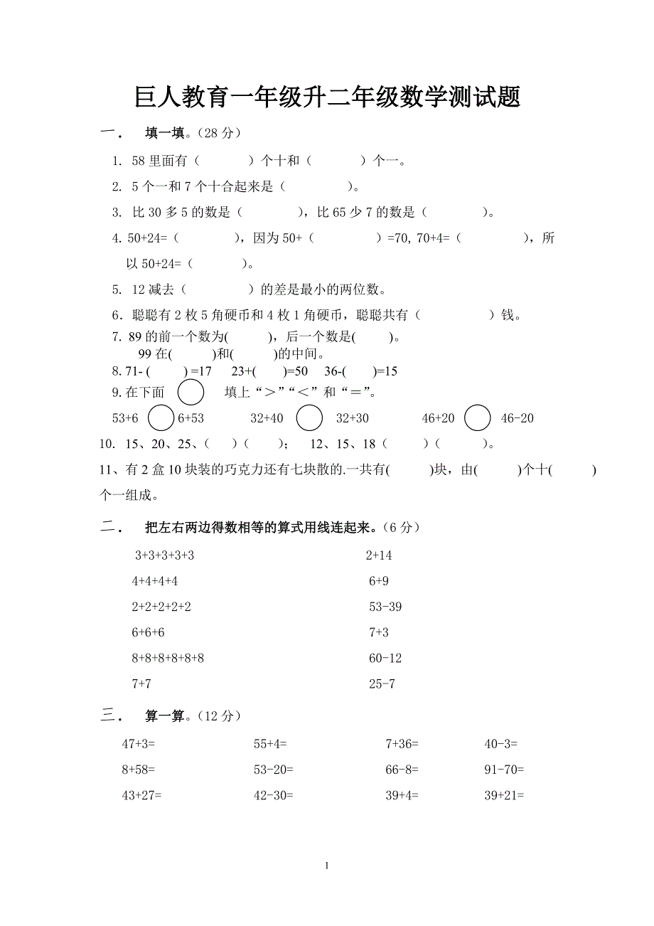 一年级升二年级数学测试题.doc_第1页