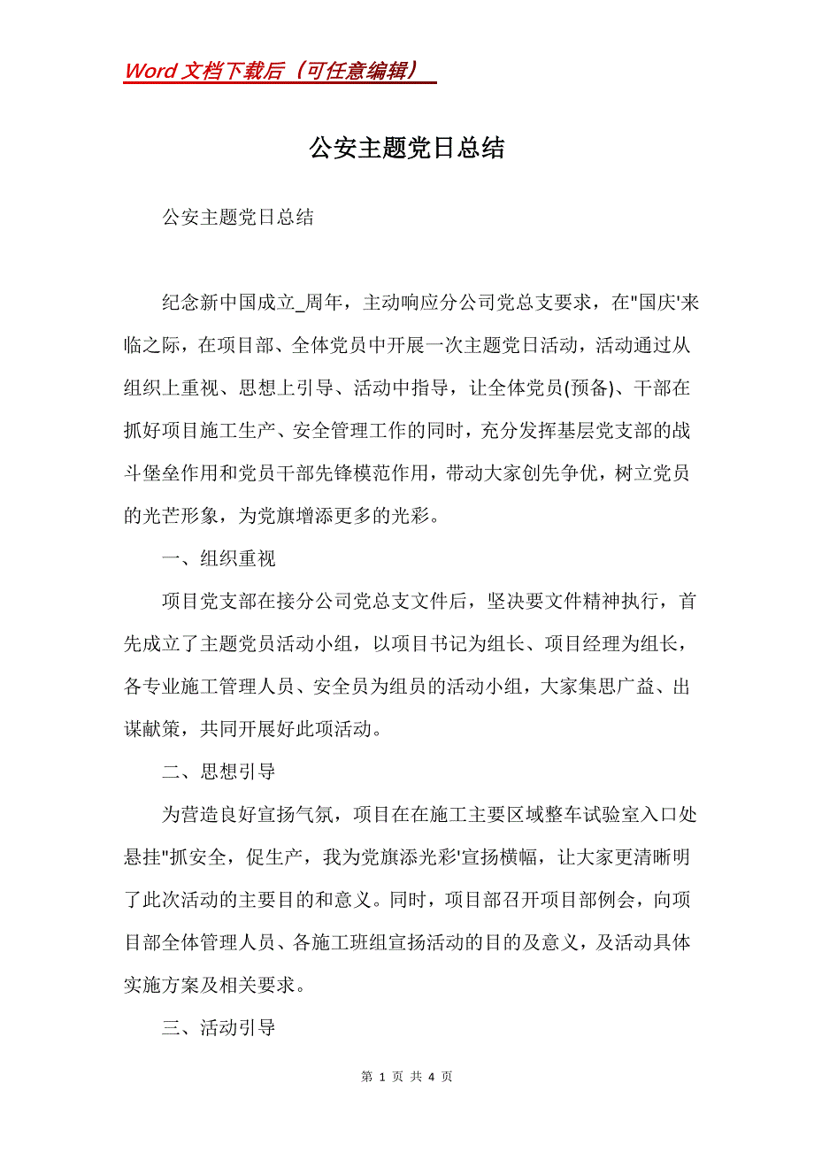 公安主题党日总结_第1页