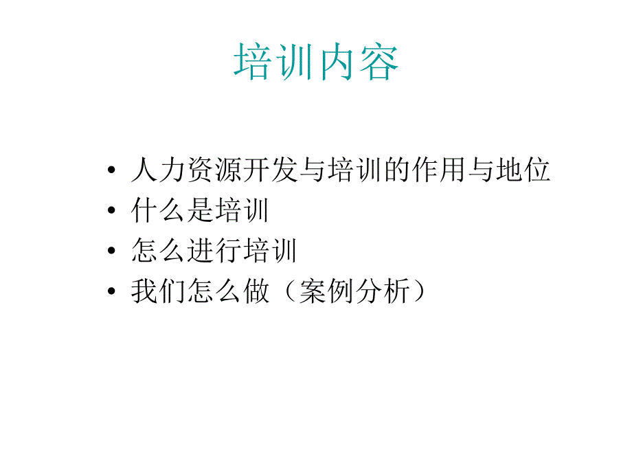 可口可乐的人力资源的开发与培训_第2页