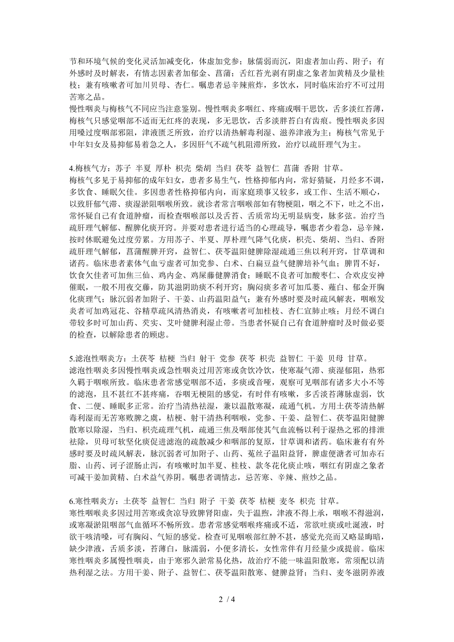 常见咽喉病的辨证治疗_第2页