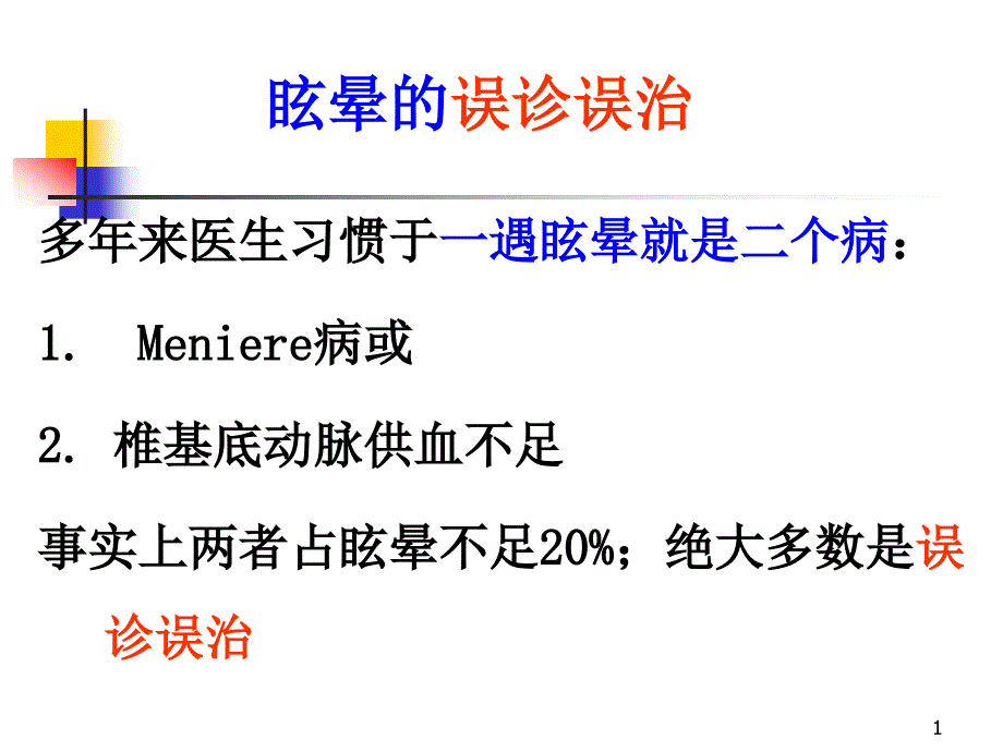 眩晕鉴别诊断课件.ppt_第1页