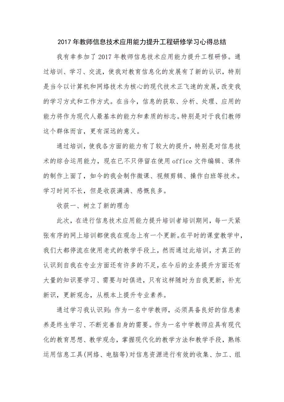 2017年教师信息技术应用能力提升工程研修学习心得总结.doc_第1页