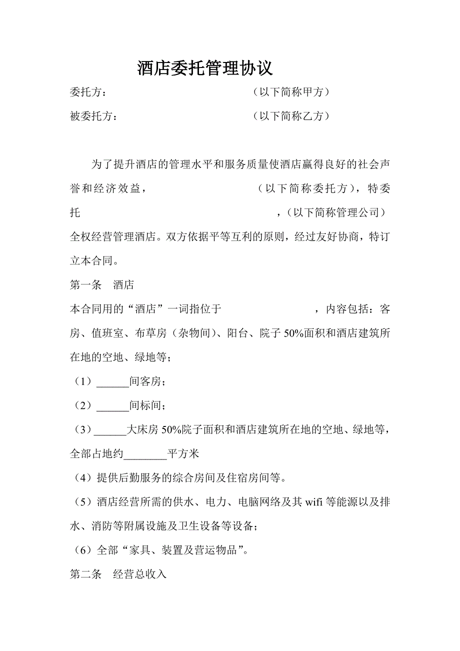 酒店委托管理协议书_第1页