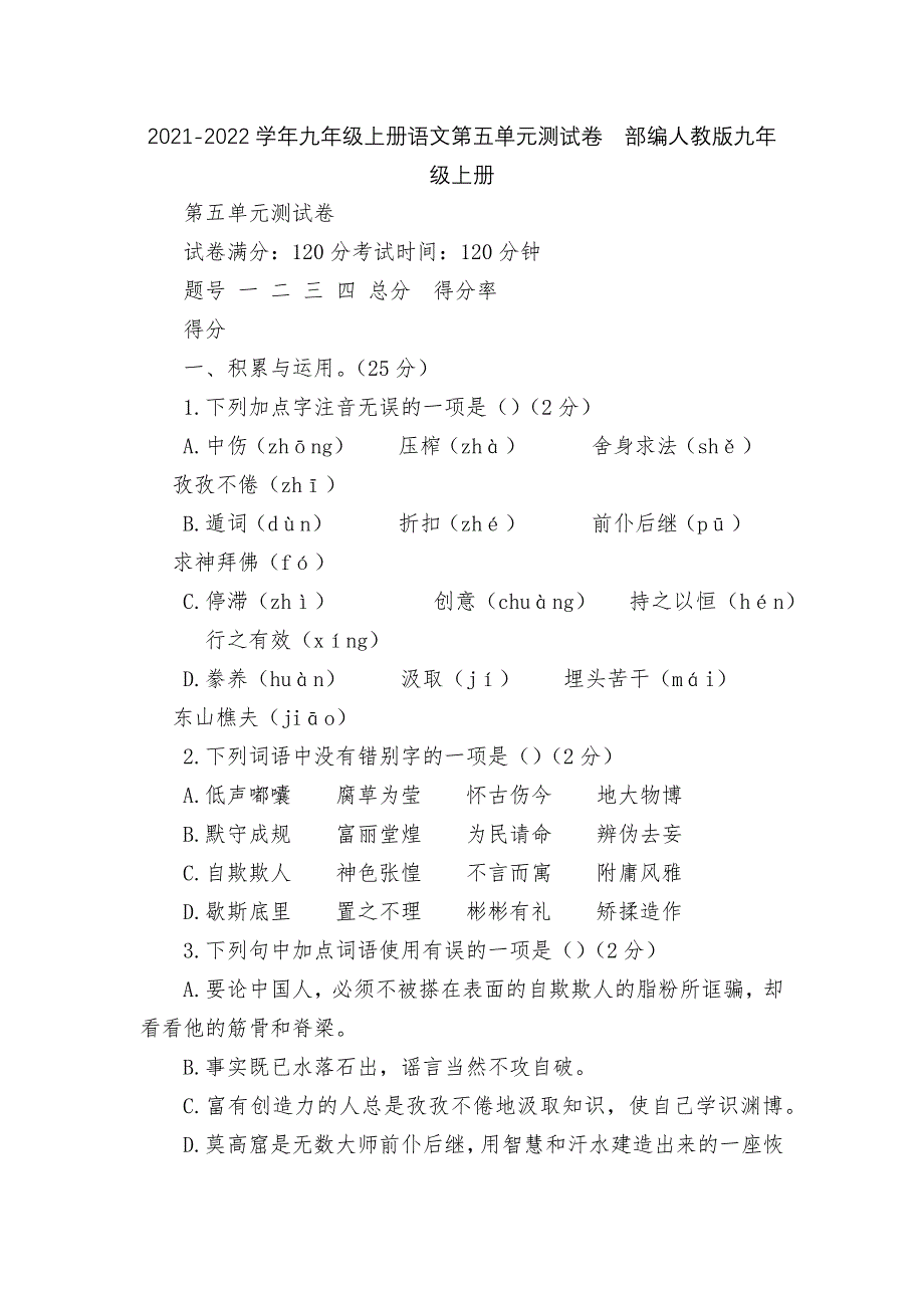 2021-2022学年九年级上册语文第五单元测试卷--部编人教版九年级上册.docx_第1页