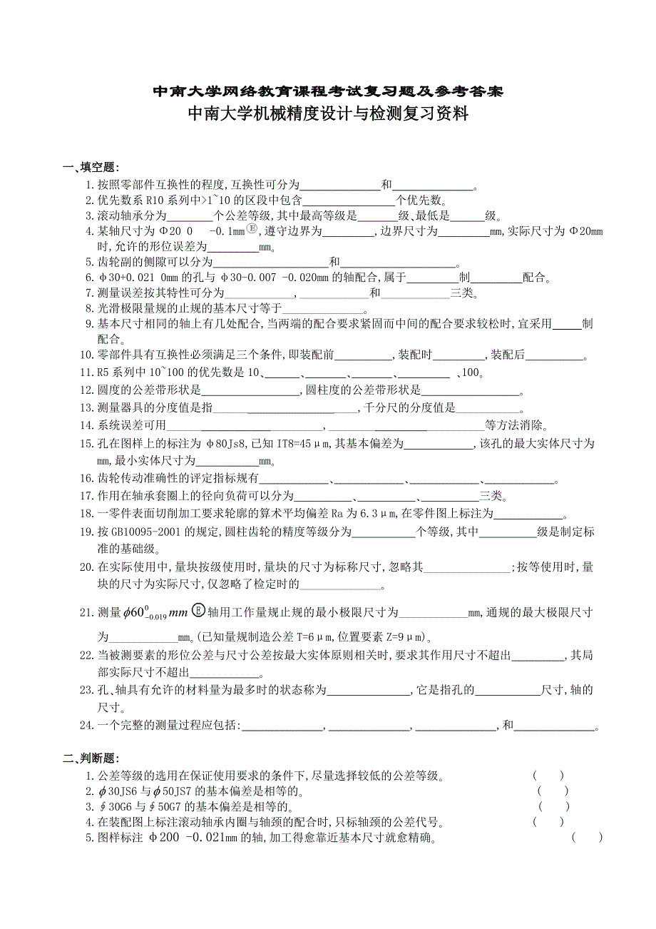 机械精度设计与检测复习资料资料.doc_第1页