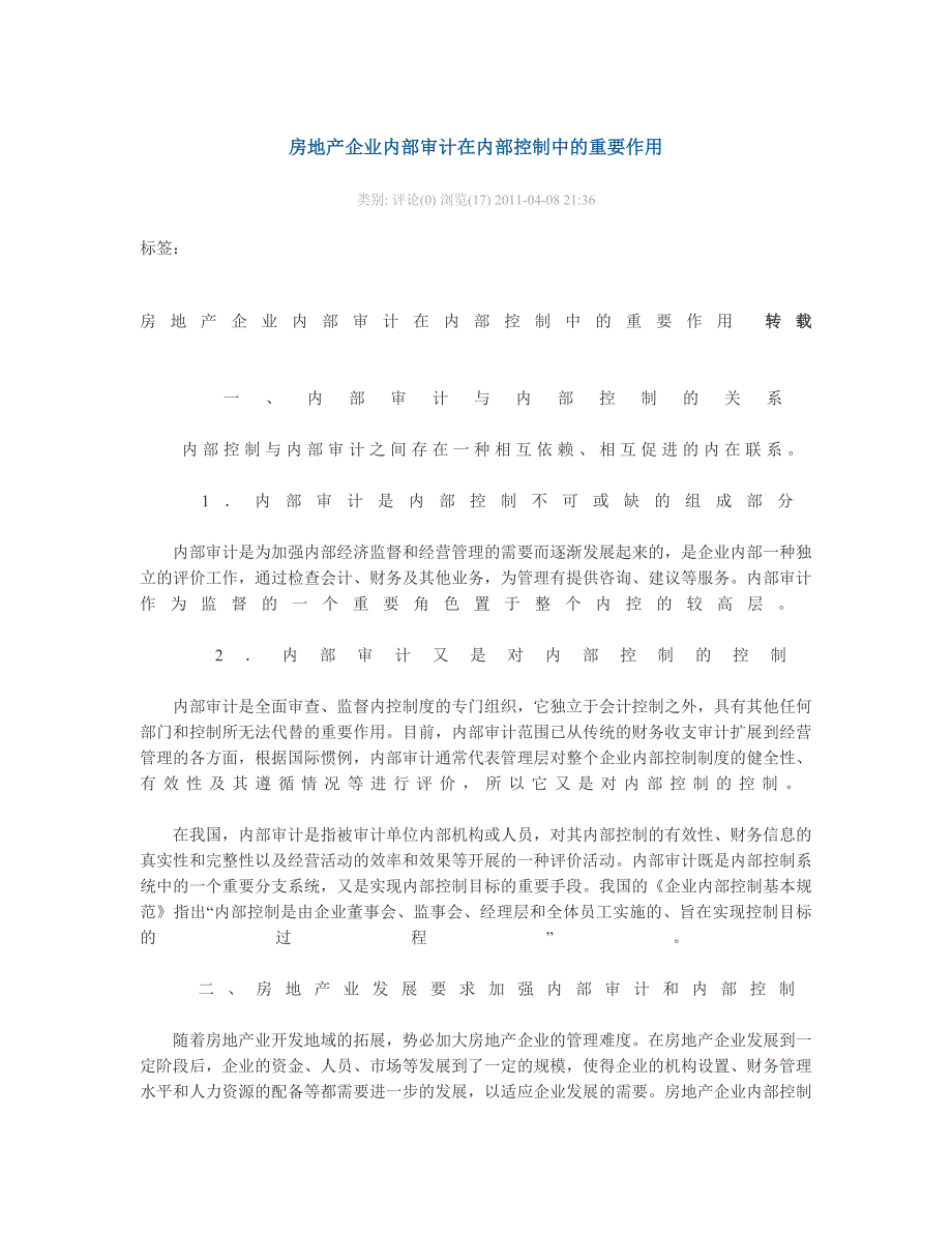 房地产企业内部审计在内部控制中的重要作用_第1页