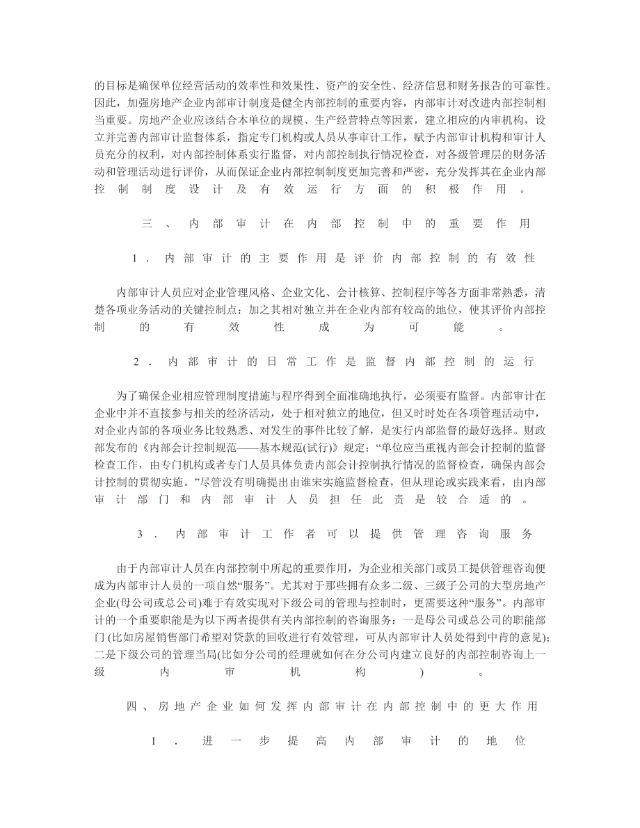 房地产企业内部审计在内部控制中的重要作用_第2页