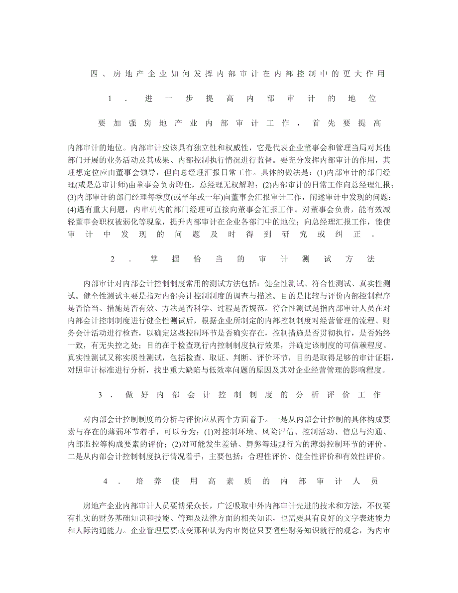 房地产企业内部审计在内部控制中的重要作用_第4页