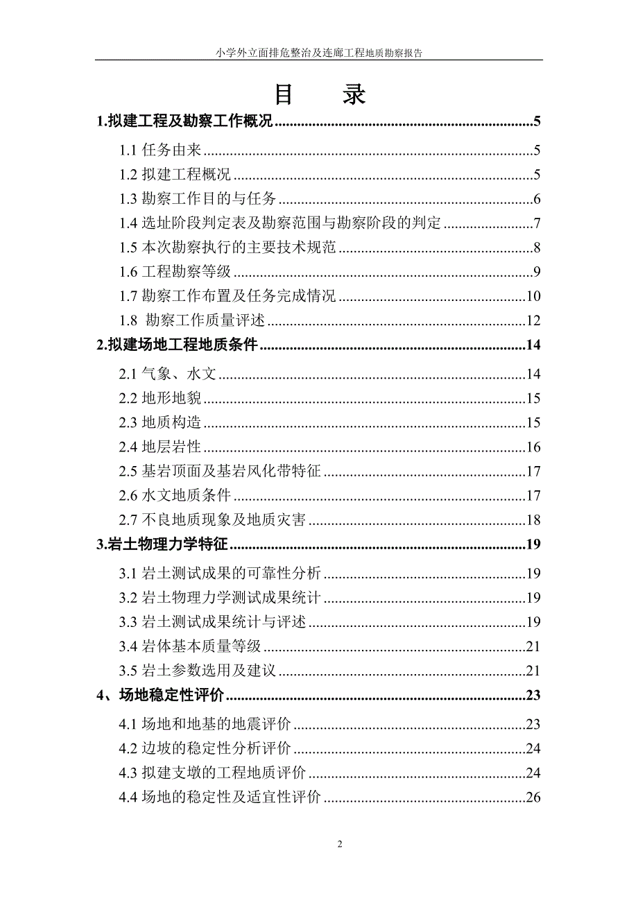 人民小学外立面排危整治及连廊工程地质勘察报告（直接详细勘察）_第2页