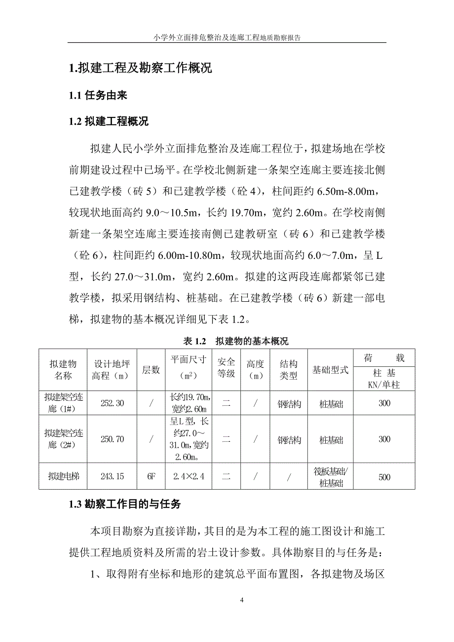 人民小学外立面排危整治及连廊工程地质勘察报告（直接详细勘察）_第4页