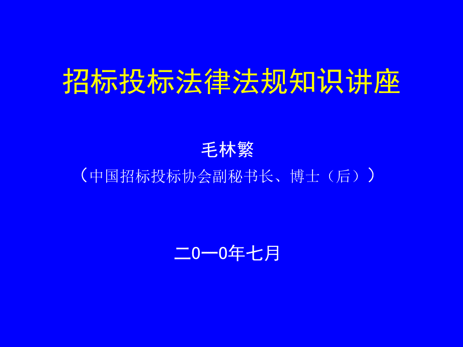 招标投标法律法规知识讲座_第1页