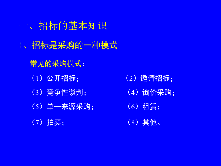 招标投标法律法规知识讲座_第2页