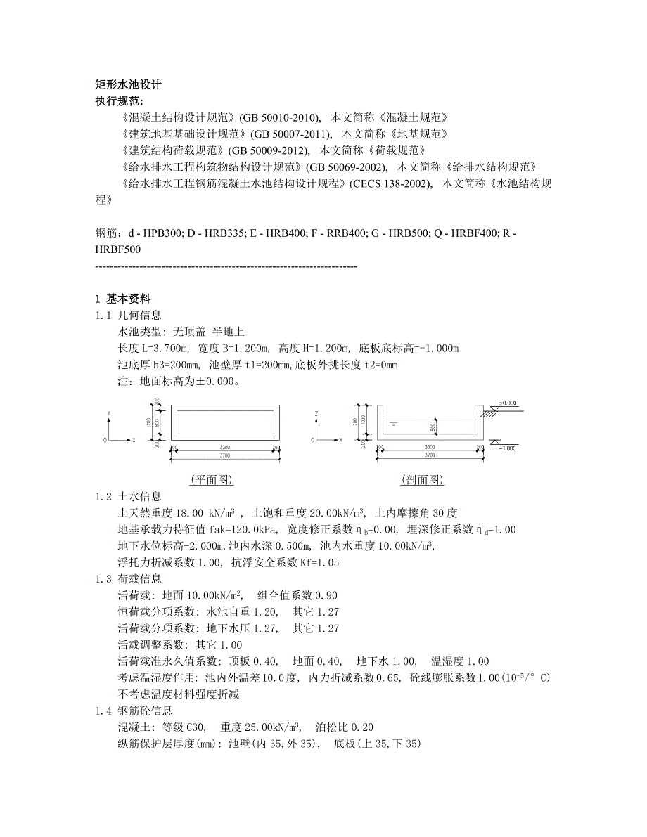 干化池结构计算书_第1页