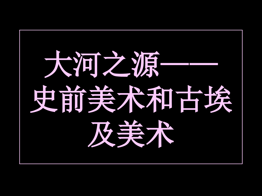 大河之源史前美术和古埃及美术_第1页