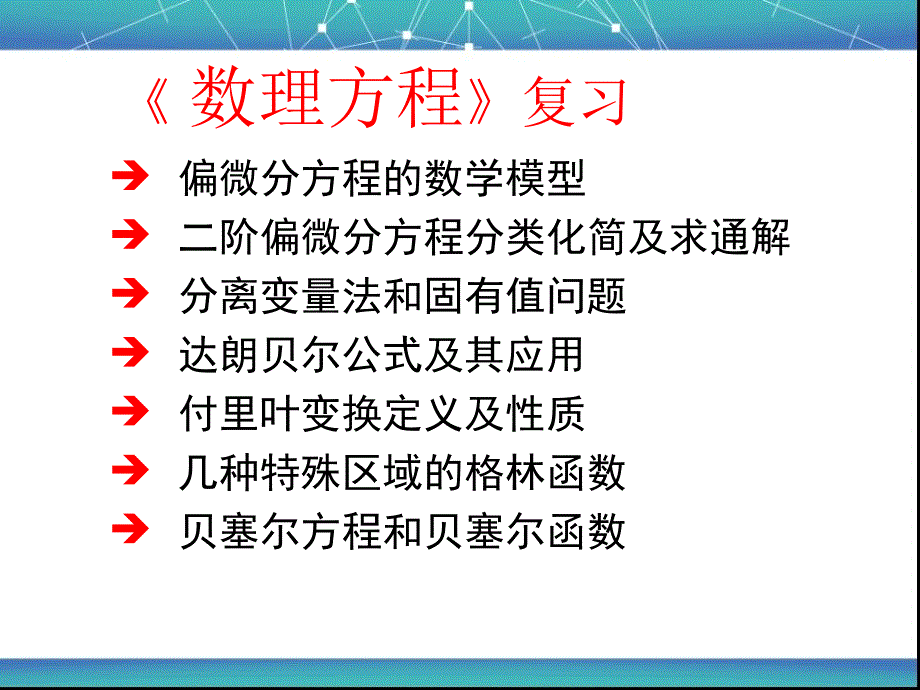 数理方程与特殊函数数理方程复习_第1页