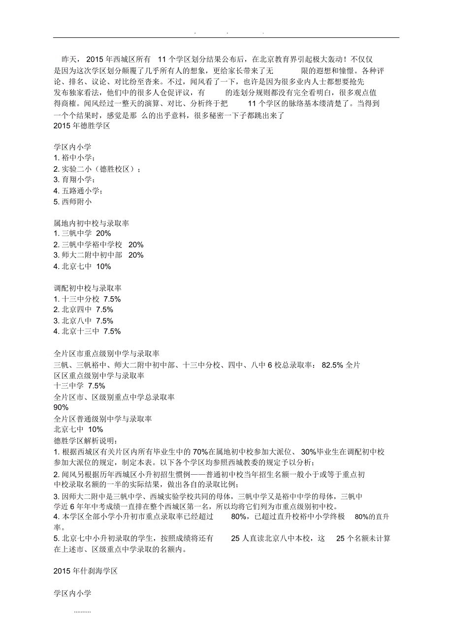 西城各片区小升初学校分析报告_第1页