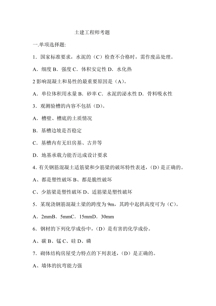 2024年土建工程师考题_第1页