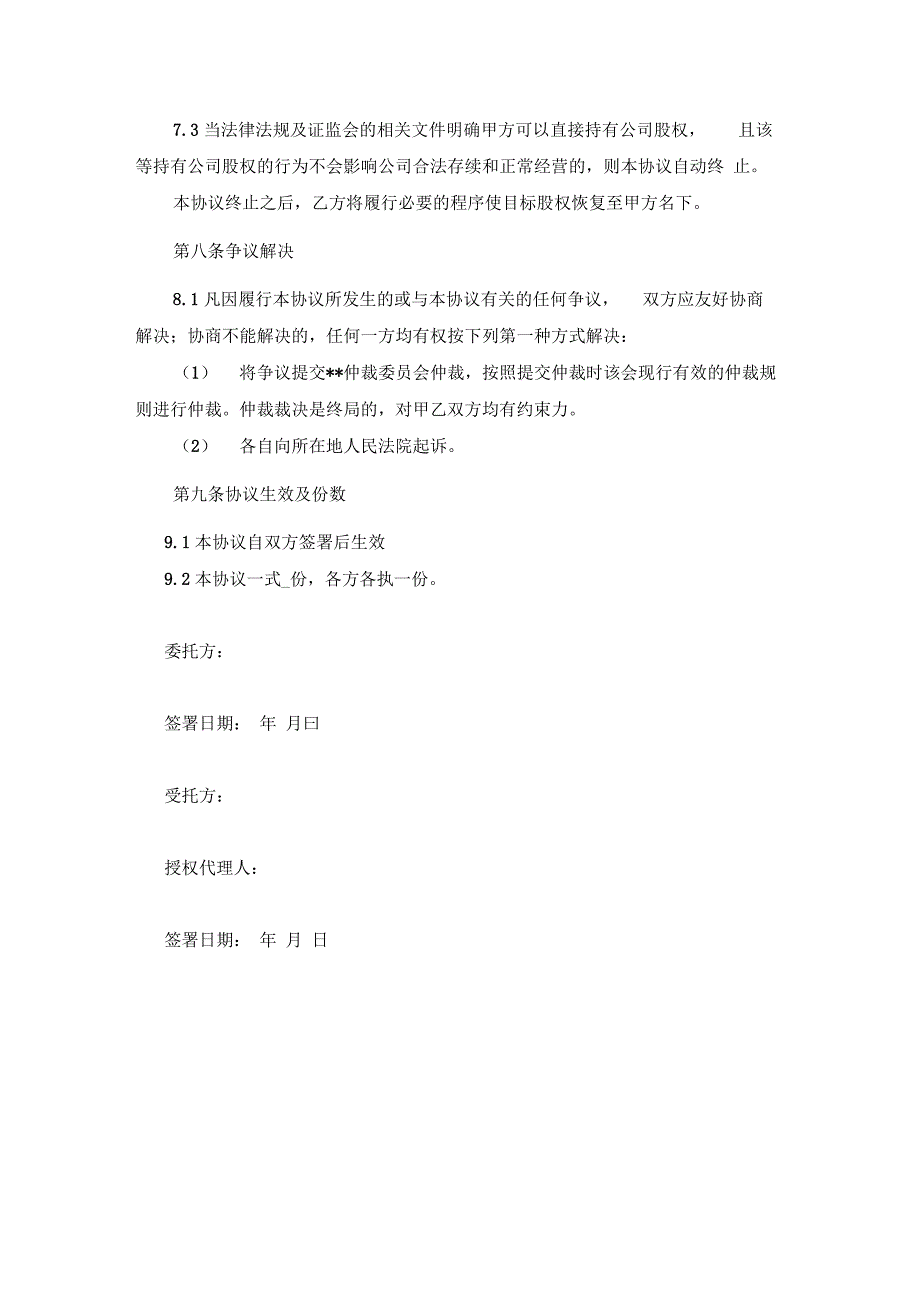 代持股协议书(范本)_第4页