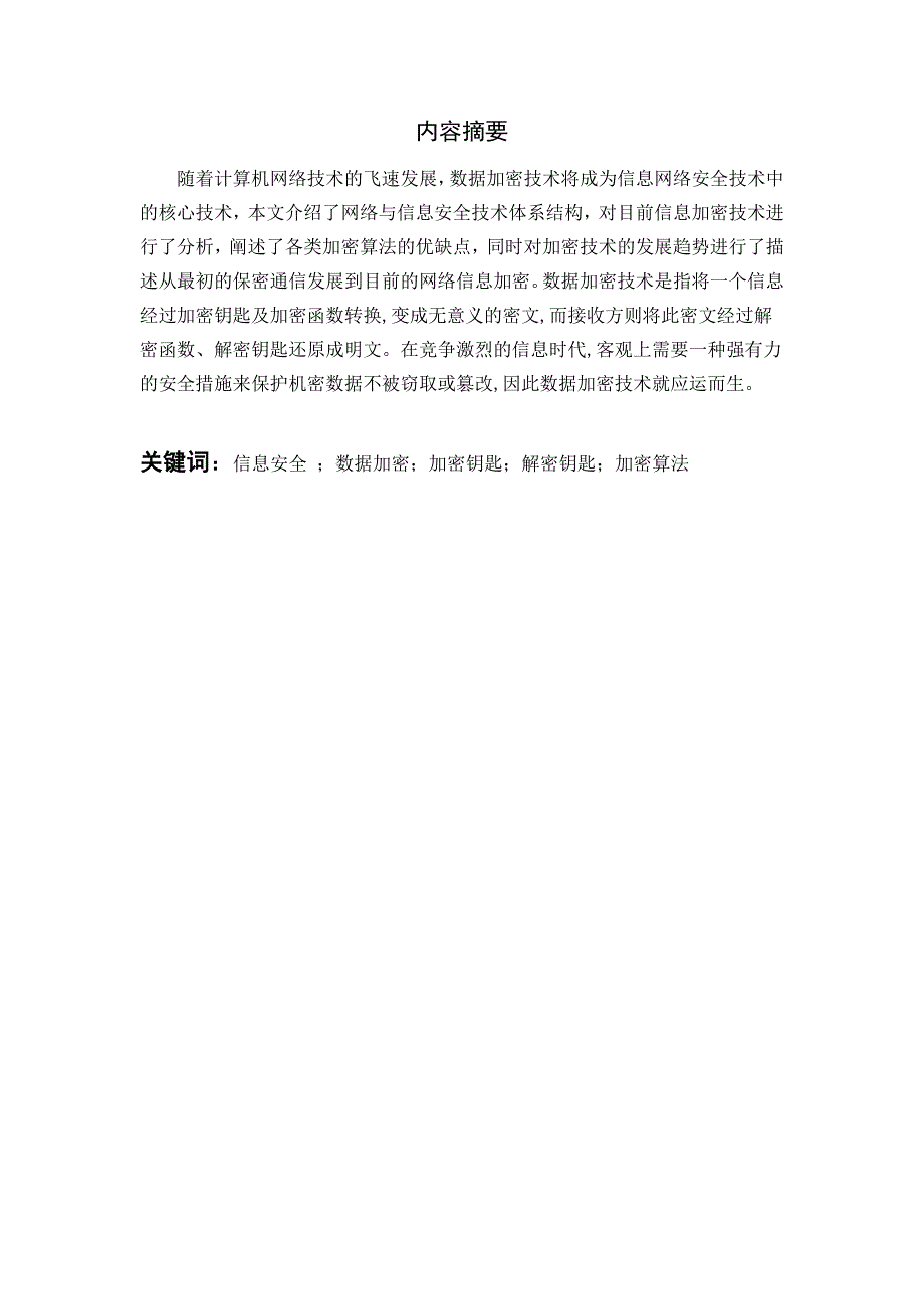 数据加密技术的研究综述毕业论文_第2页