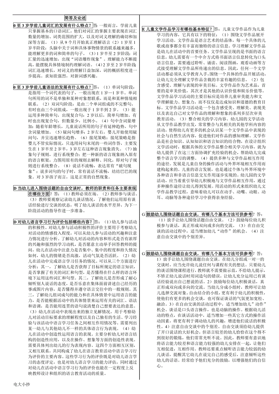 2018年电大专科《学前儿童语言教育》小抄必过_第4页