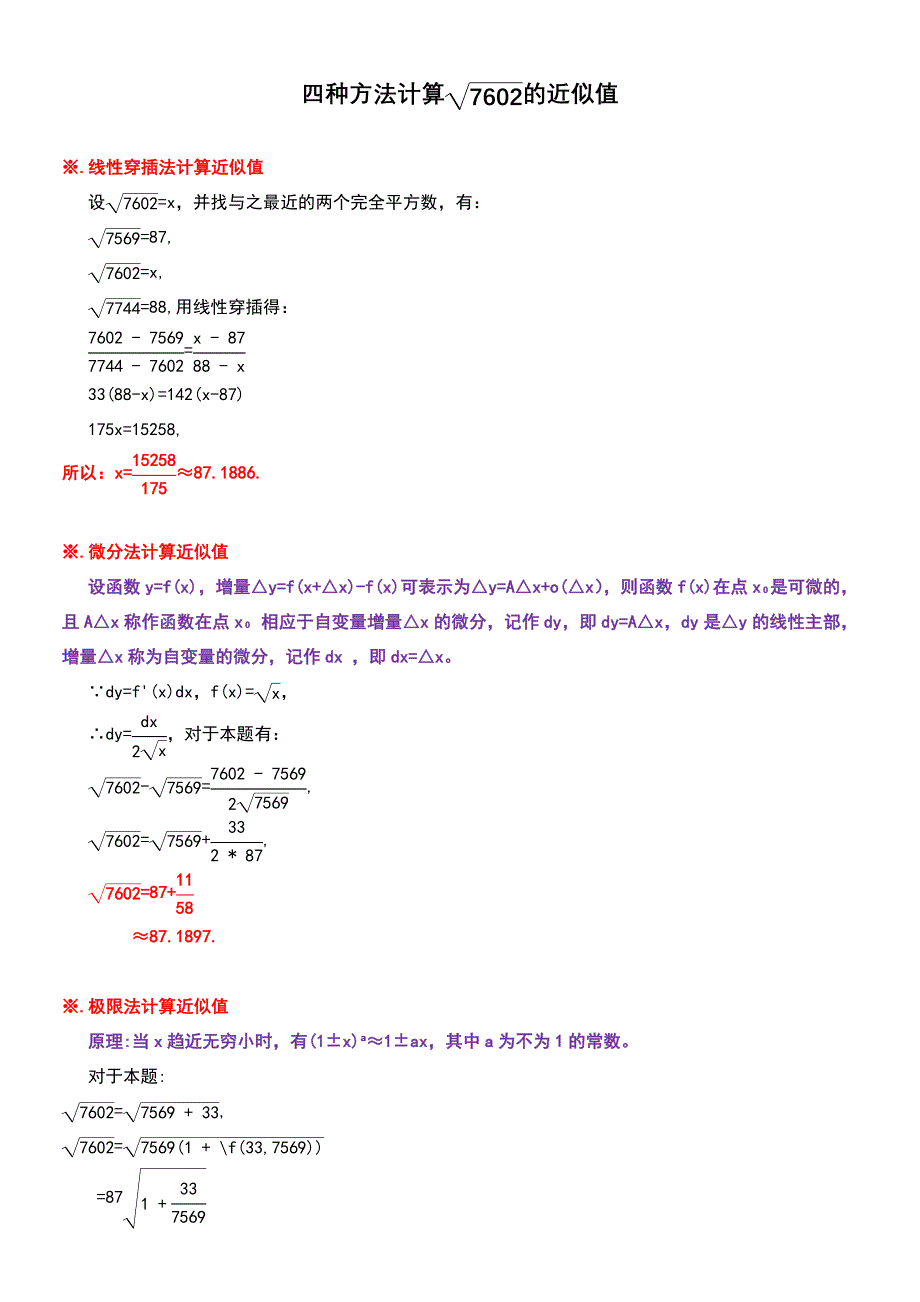 四种方法计算√7602的近似值_第1页