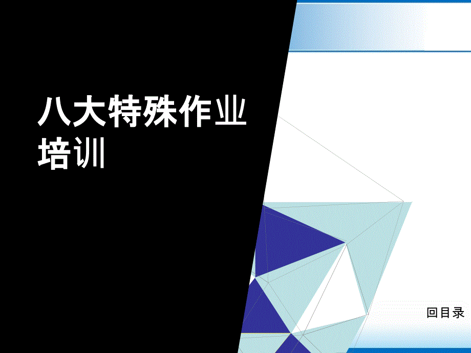 八大特殊作业安全管理培训_第1页