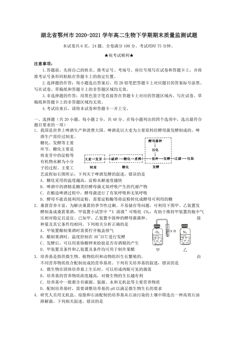 湖北术州市2020-2021学年高二生物下学期期末质量监测试题【含答案】_第1页