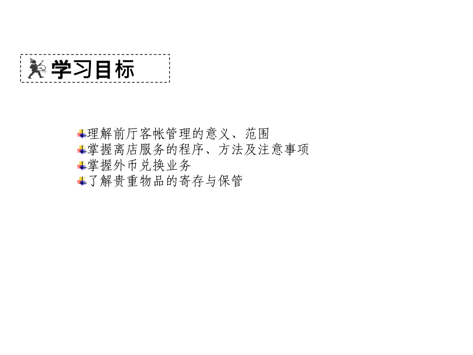 饭店前厅与客房管理实务学习情境六前厅收银作业_第2页