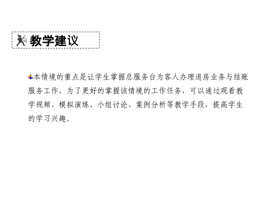 饭店前厅与客房管理实务学习情境六前厅收银作业_第3页