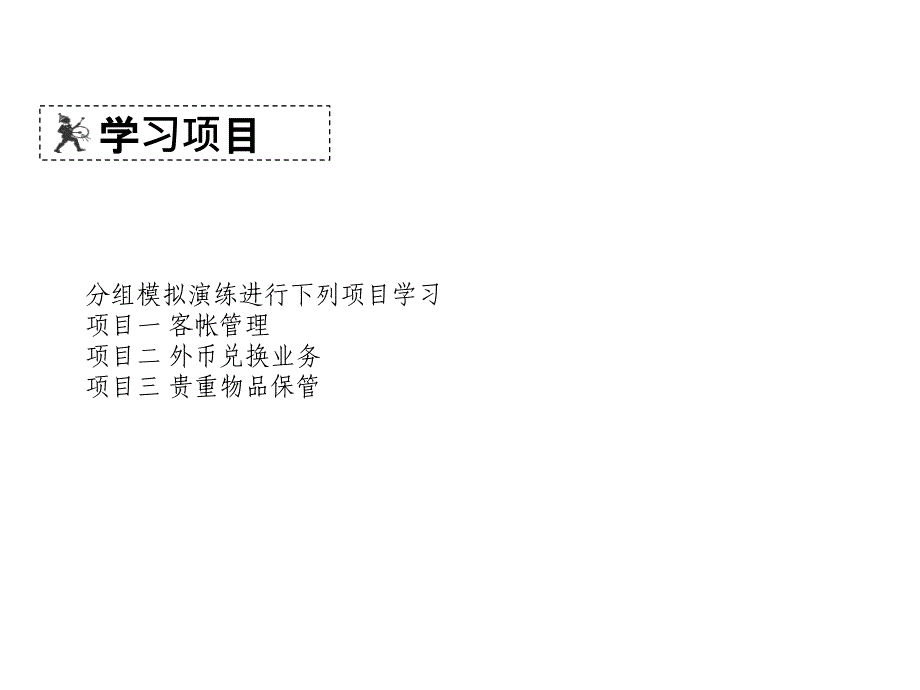 饭店前厅与客房管理实务学习情境六前厅收银作业_第4页