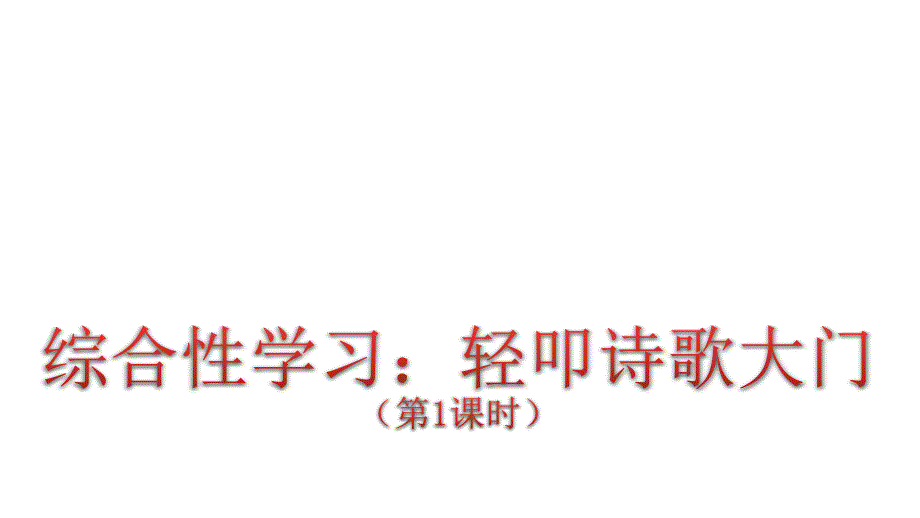 2021年四年级下册部编版语文教学课件 第三单元综合性学习：轻叩诗歌大门_第1页