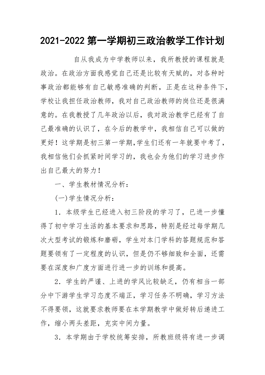 2021-2022第一学期初三政治教学工作计划_第1页