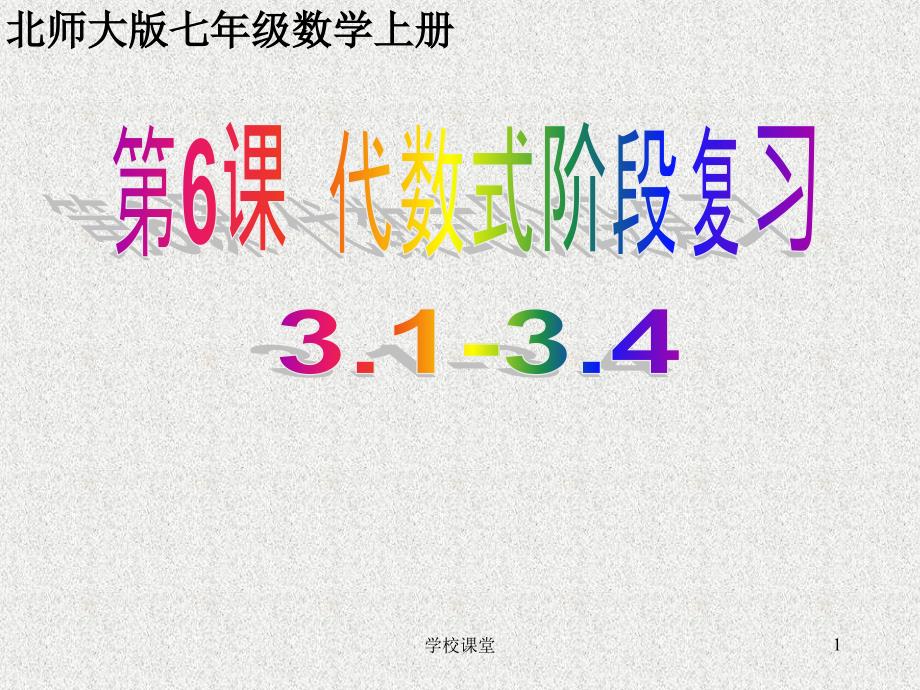 第6课代数式复习3134两课时课堂教学_第1页