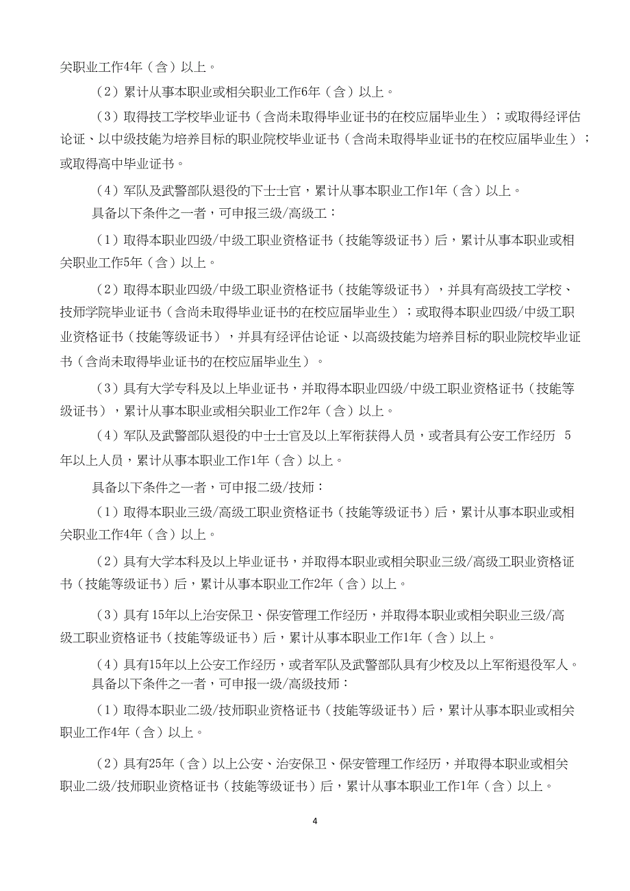 （2019版）国家职业技能标准：保安员_第4页