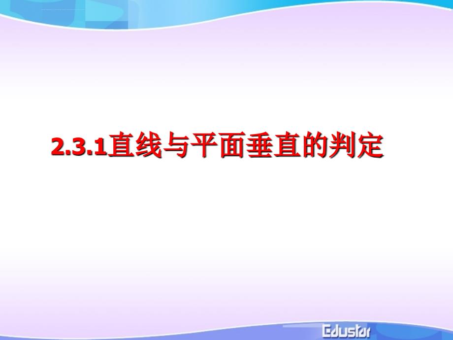 直线与平面垂直的判定(典型课件)ppt_第1页