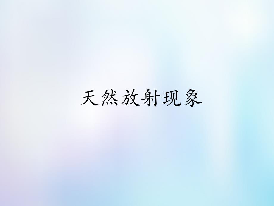 浙江省桐乡市高考物理一轮复习 天然放射现象课件_第1页